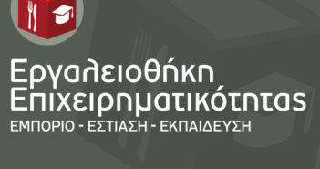 Εργαλειοθήκη Επιχειρηματικότητας: Εμπόριο – Εστίαση – Εκπαίδευση