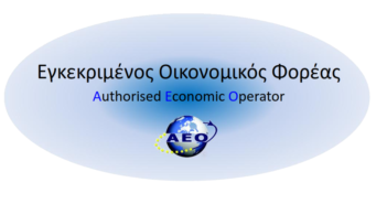 Ο θεσμός των ΕΟΦ (Authorised Economic Operator ΑΕΟ)