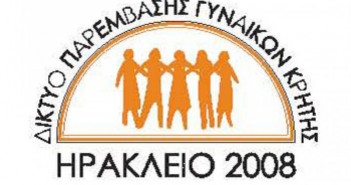 Δίκτυο Παρέμβασης Γυναικών Κρήτης : Πρόσκληση ενδιαφέροντος