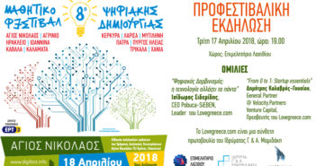 8ο Μαθητικό Φεστιβάλ Ψηφιακής Δημιουργίας