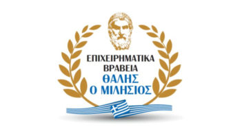 Επιχειρηματικά βραβεία Θαλής ο Μιλήσιος