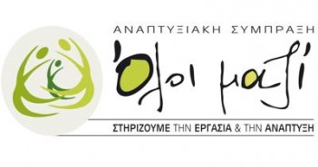Αναπτυξιακή Σύμπραξη «ΟΛΟΙ ΜΑΖΙ» : Αποτελέσματα επιλογής ωφελουμένων