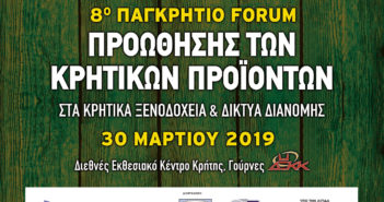 Υπενθύμιση : 8ο ΠΑΓΚΡΗΤΙΟ ΦΟΡΟΥΜ ΠΡΟΩΘΗΣΗΣ ΚΡΗΤΙΚΩΝ ΠΡΟΪΟΝΤΩΝ ΣΤΑ ΚΡΗΤΙΚΑ ΞΕΝΟΔΟΧΕΙΑ ΚΑΙ ΤΑ ΔΙΚΤΥΑ ΔΙΑΝΟΜΗΣ – SUPER MARKET ΔΗΛΩΣΤΕ ΣΥΜΜΕΤΟΧΗ μέχρι 14/3