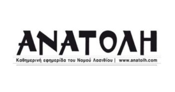 Πρωτοσέλιδο εφημερίδας “Ανατολή” 23/10/2020