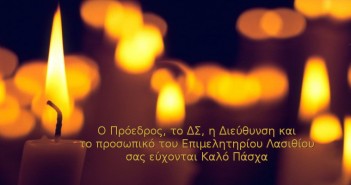 Καλό Πάσχα και Καλή Ανάσταση