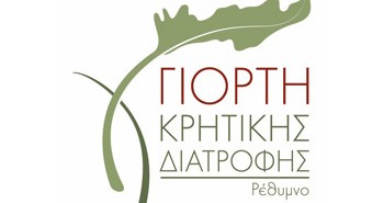 Ρέθυμνο : Γιορτή Κρητικής Διατροφής 5 – 12 Ιουλίου 2013