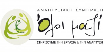 Ενημ. εκδήλωση : «Στηρίζουμε την Εργασία και την Ανάπτυξη»